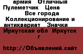 1.2) армия : Отличный Пулеметчик › Цена ­ 4 450 - Все города Коллекционирование и антиквариат » Значки   . Иркутская обл.,Иркутск г.